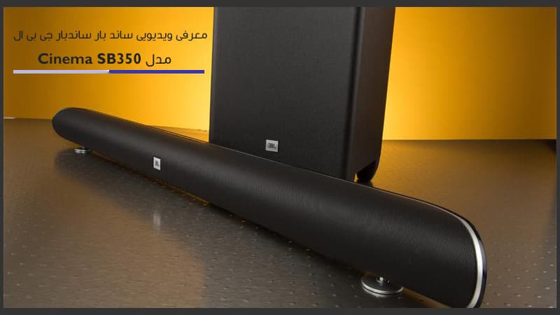 معرفی ویدیویی ساندبار جی بی ال مدل JBL Cinema SB350 Soundbar